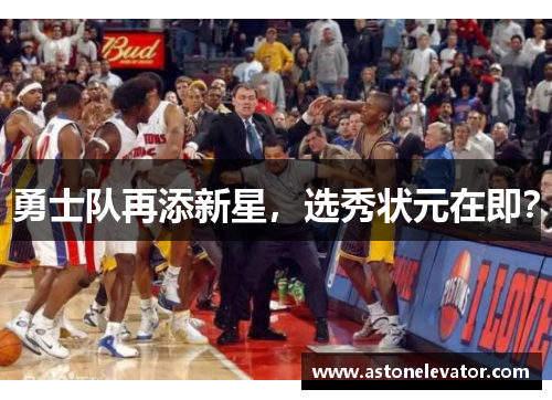 勇士队再添新星，选秀状元在即？