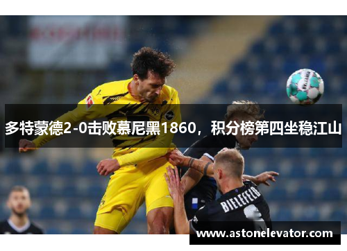 多特蒙德2-0击败慕尼黑1860，积分榜第四坐稳江山