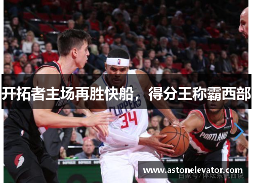 开拓者主场再胜快船，得分王称霸西部