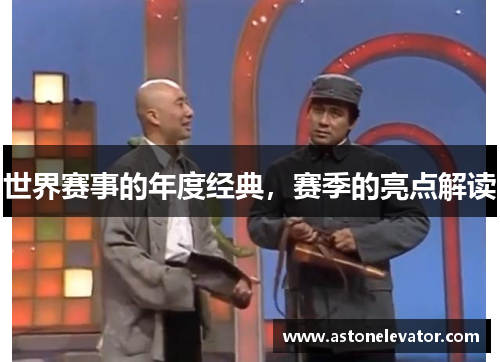 世界赛事的年度经典，赛季的亮点解读