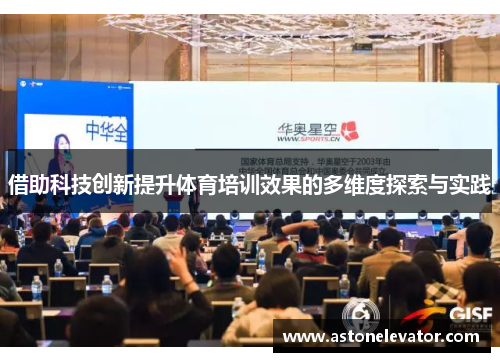 借助科技创新提升体育培训效果的多维度探索与实践