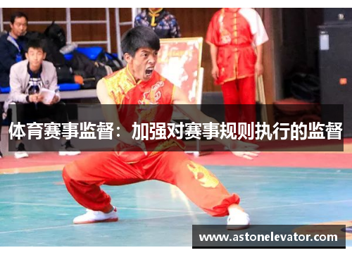 体育赛事监督：加强对赛事规则执行的监督