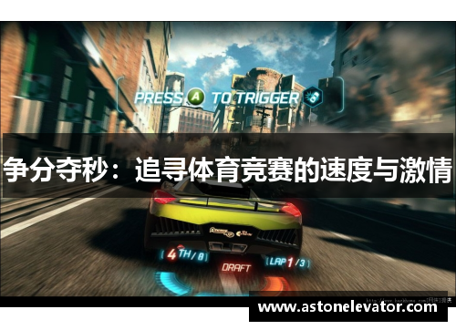 争分夺秒：追寻体育竞赛的速度与激情