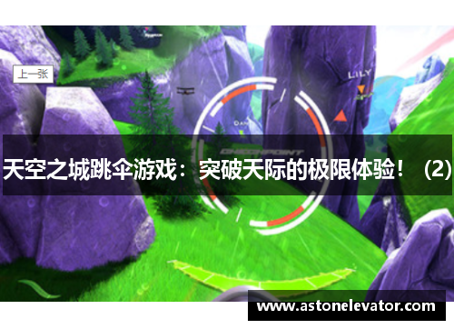 天空之城跳伞游戏：突破天际的极限体验！ (2)