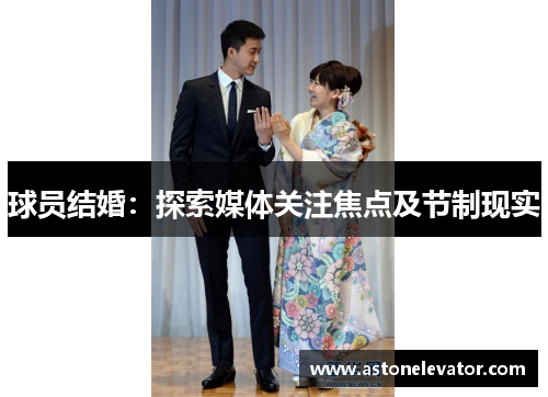 球员结婚：探索媒体关注焦点及节制现实