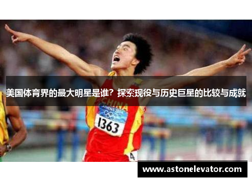 美国体育界的最大明星是谁？探索现役与历史巨星的比较与成就
