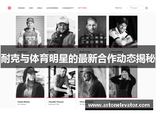 耐克与体育明星的最新合作动态揭秘