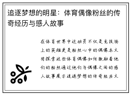 追逐梦想的明星：体育偶像粉丝的传奇经历与感人故事