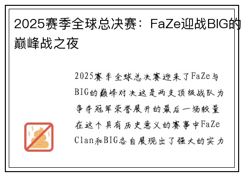 2025赛季全球总决赛：FaZe迎战BIG的巅峰战之夜