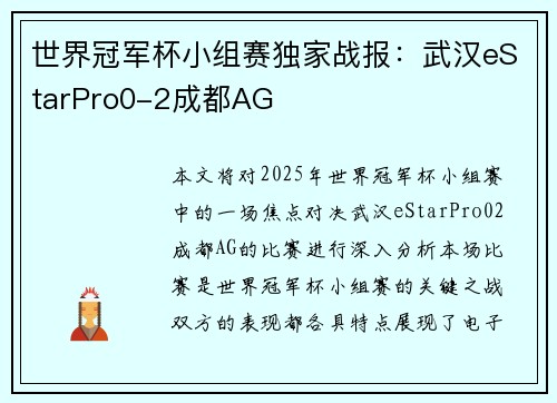 世界冠军杯小组赛独家战报：武汉eStarPro0-2成都AG