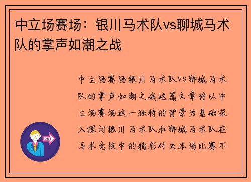 中立场赛场：银川马术队vs聊城马术队的掌声如潮之战