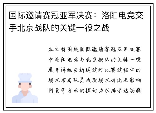 国际邀请赛冠亚军决赛：洛阳电竞交手北京战队的关键一役之战