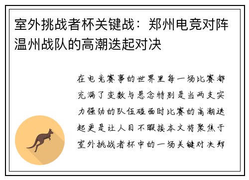 室外挑战者杯关键战：郑州电竞对阵温州战队的高潮迭起对决