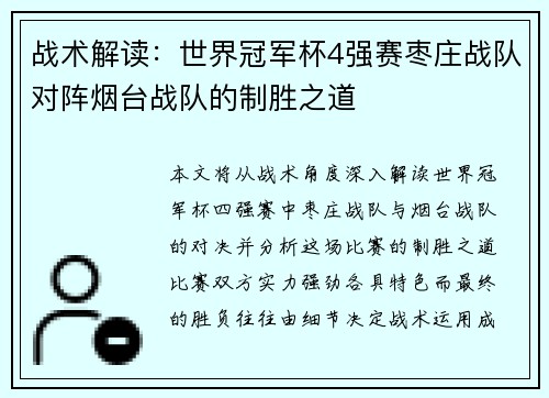 战术解读：世界冠军杯4强赛枣庄战队对阵烟台战队的制胜之道