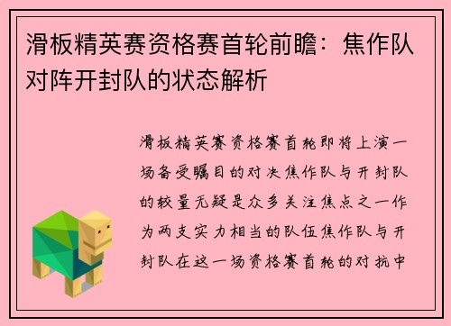 滑板精英赛资格赛首轮前瞻：焦作队对阵开封队的状态解析