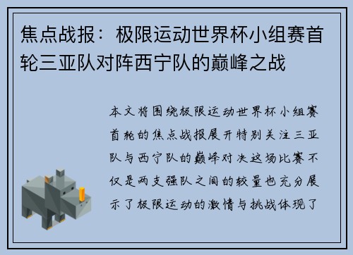 焦点战报：极限运动世界杯小组赛首轮三亚队对阵西宁队的巅峰之战