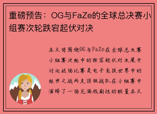 重磅预告：OG与FaZe的全球总决赛小组赛次轮跌宕起伏对决