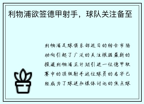利物浦欲签德甲射手，球队关注备至