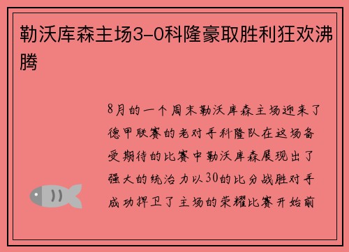 勒沃库森主场3-0科隆豪取胜利狂欢沸腾