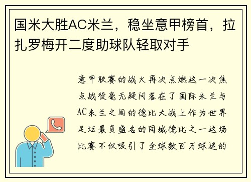 国米大胜AC米兰，稳坐意甲榜首，拉扎罗梅开二度助球队轻取对手