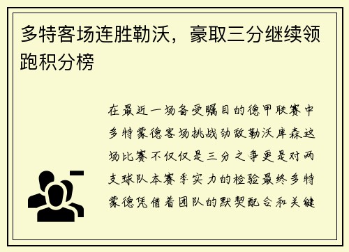 多特客场连胜勒沃，豪取三分继续领跑积分榜