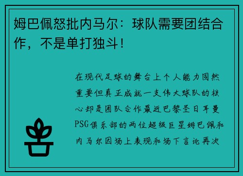 姆巴佩怒批内马尔：球队需要团结合作，不是单打独斗！