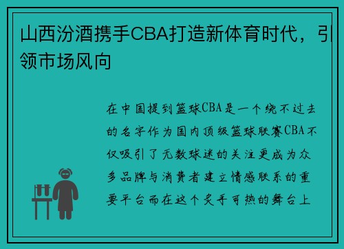 山西汾酒携手CBA打造新体育时代，引领市场风向