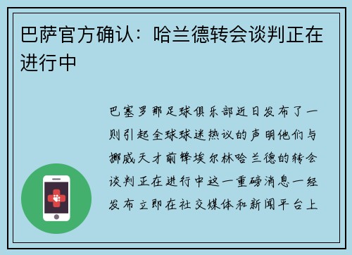 巴萨官方确认：哈兰德转会谈判正在进行中