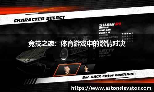 竞技之魂：体育游戏中的激情对决