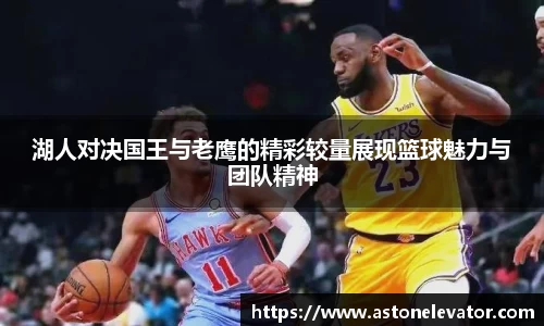 湖人对决国王与老鹰的精彩较量展现篮球魅力与团队精神