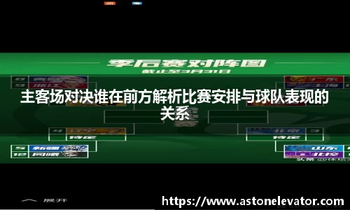 主客场对决谁在前方解析比赛安排与球队表现的关系